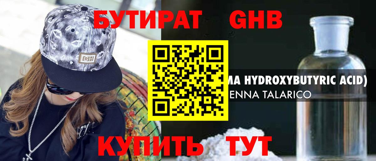 Бутират 1.4BDO Клин